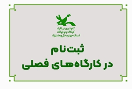 آغاز پذیرش و ثبت‌نام در کارگاه‌های فصلی کانون پرورش فکری استان چهارمحال و بختیاری